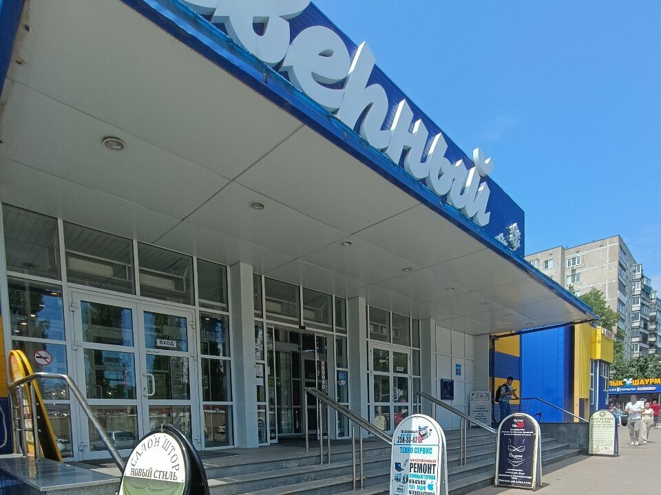 Coin dealers Numizmat, Voronezh, photo