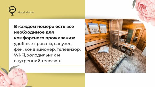 Гостиница Монро в Артёме