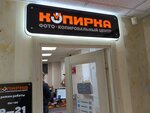 Копирка (Butyrskaya Street, 2/18), copy center