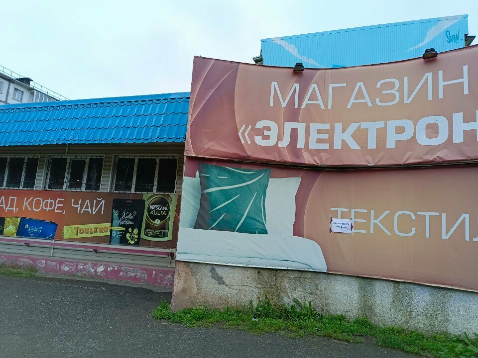 Магазин бытовой техники Электрон, Петропавловск‑Камчатский, фото