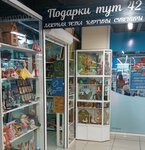 Podarki tut 42 (Oktyabrskiy prospekt, 56) ، متجر الهدايا والتذكارات