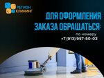 Region Cleaning (Novosibirsk, Pervomayskaya Street, 198) ، خدمات التنظيف