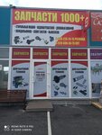 Запчасти 1000+ (posyolok Yantarny, Promyshlennaya ulitsa, 8), spare parts and accessories for home appliances
