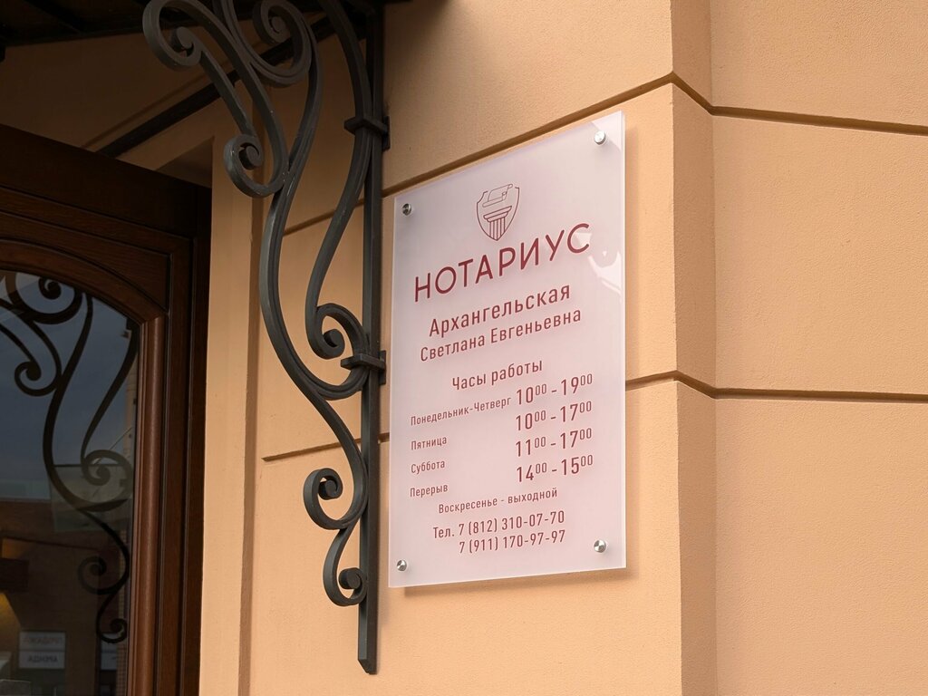 Notarios Нотариус Архангельская С. Е., , foto