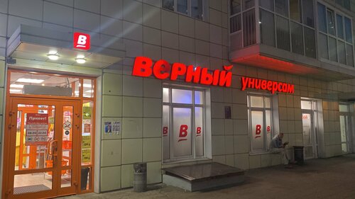 Supermarket Verny, Moscow, photo