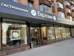 Гастроцентр Евразия (Smolenskaya Street, 3), grocery