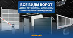 Hormann (territoriya Badayevskoye Otdeleniye, 5), automatic doors and gates
