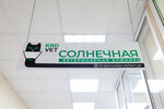 Solnechnaya (Solnechnaya ulitsa, 25), veterinary clinic