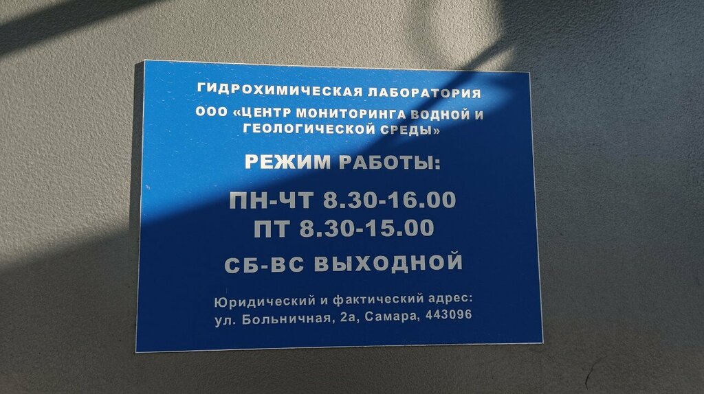 Chemical laboratory Tsentr monitoringa vodnoy i geologicheskoy sredy, Samara, photo