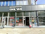 ГАЗ УАЗ (Yana Fabritsiusa Street, 66), tienda de repuestos y artículos para automóviles