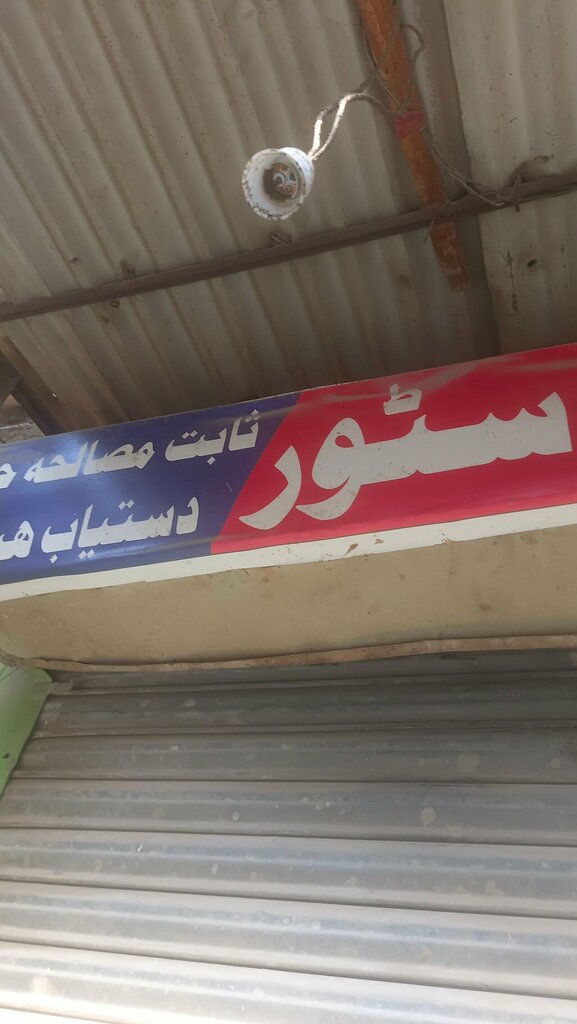 Department store Batti, Lahore, photo