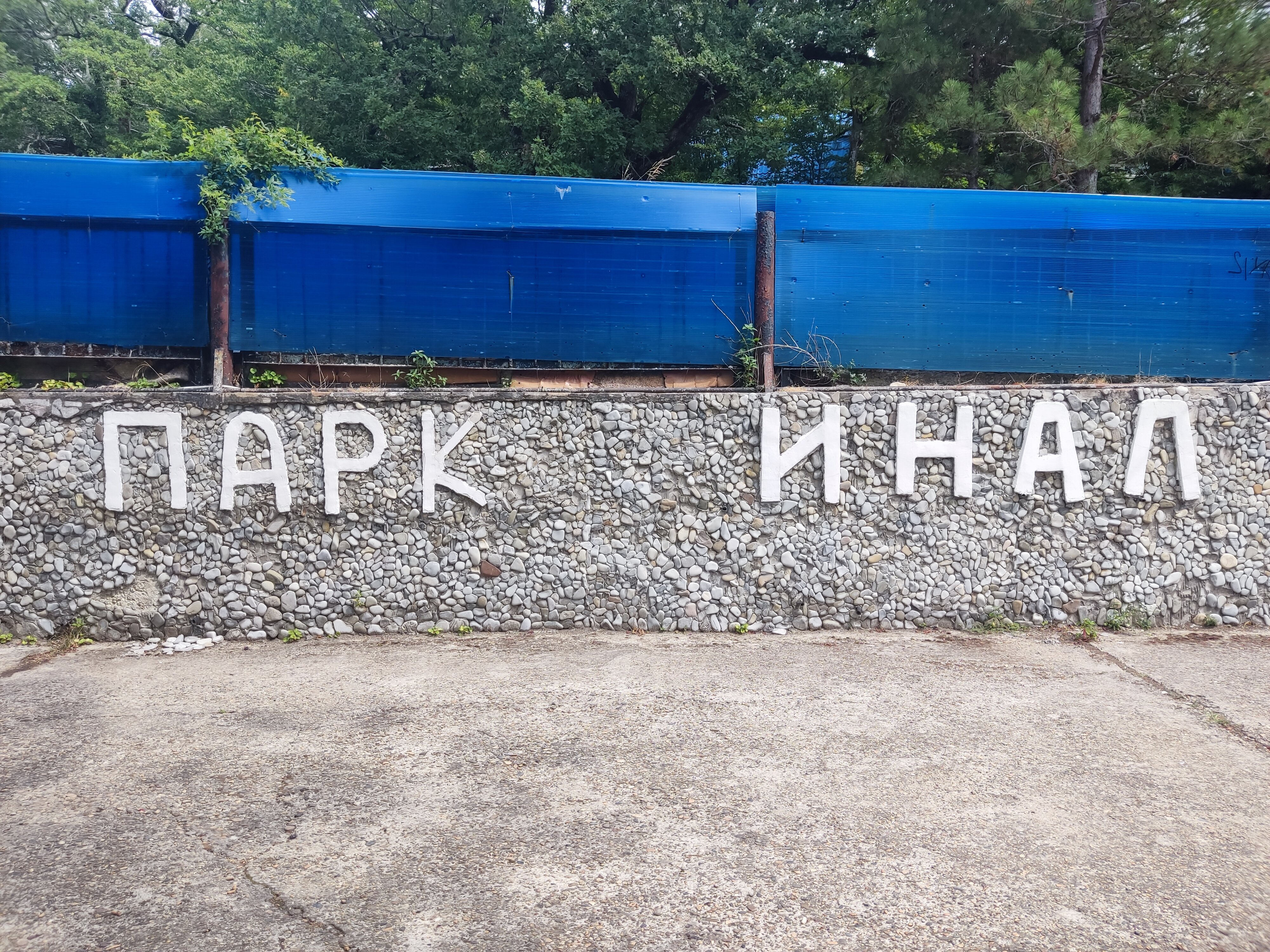 Фото Парк Инал