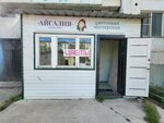 Айсалия (Petra Alekseeva Street, 8/2), floristeria