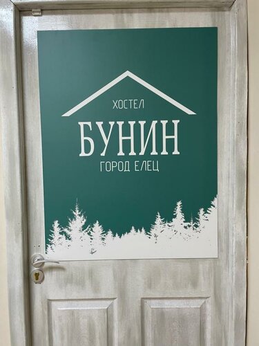 Хостел Бунин в Липецкой области