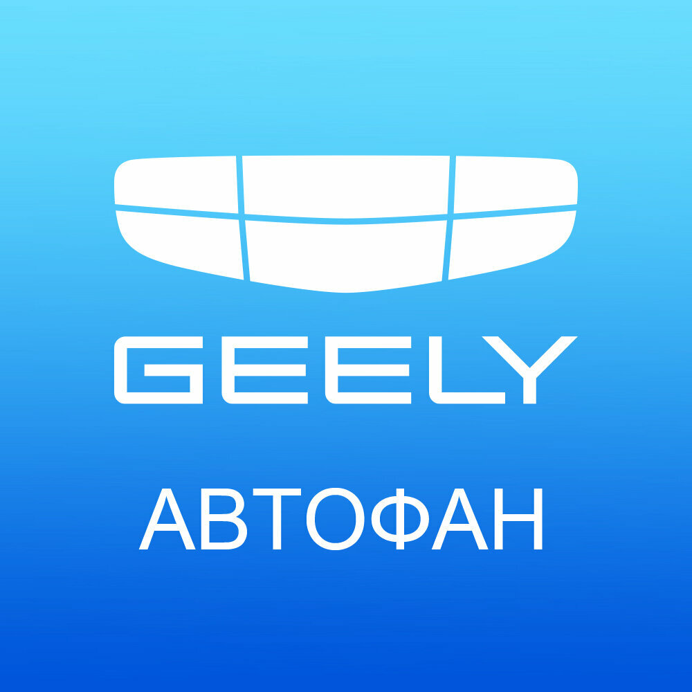 Geely Автофан