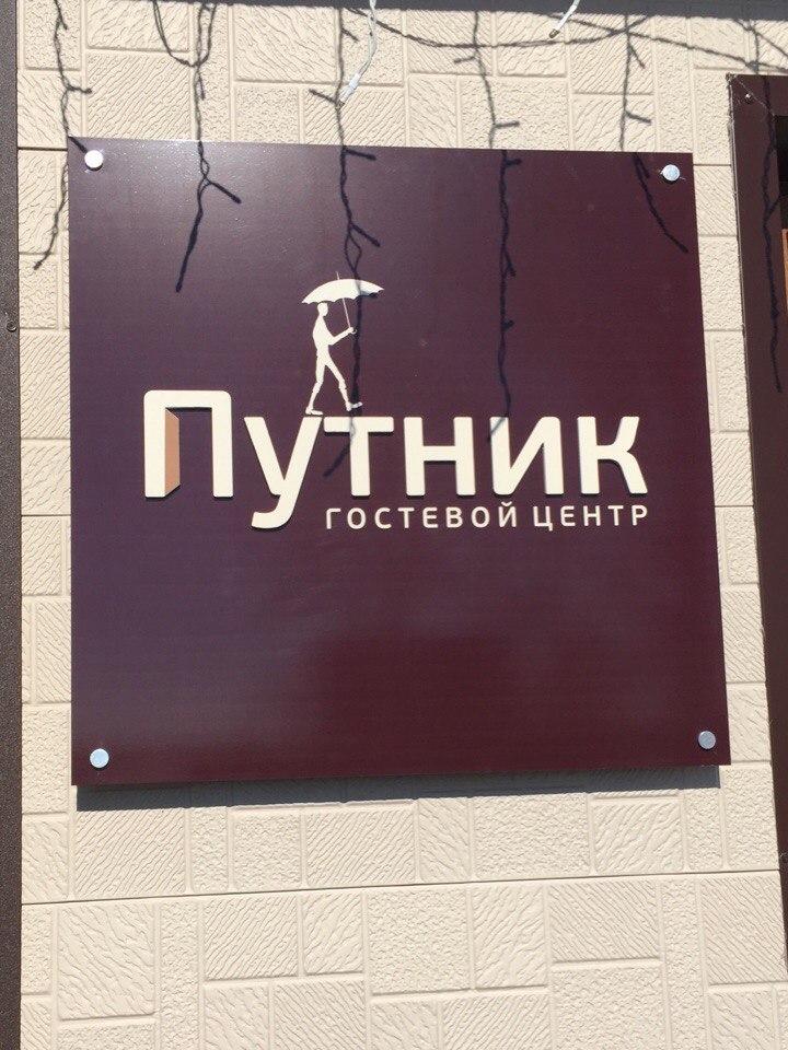 Фото Путник