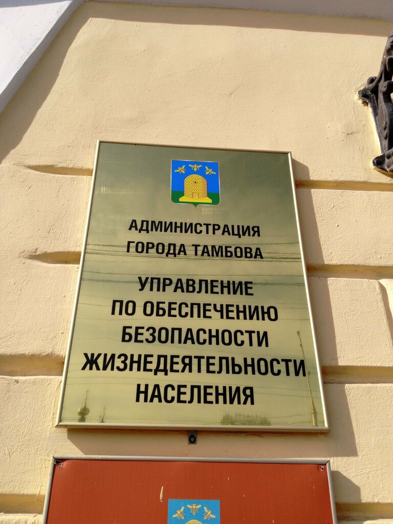 Administration Администрация г. Тамбова, управление по обеспечению безопасности жизнедеятельности населения, Tambov, photo