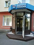 Единая Россия (Sofiyskaya Side District, Meretskova-Volosova Street, 13), political parties