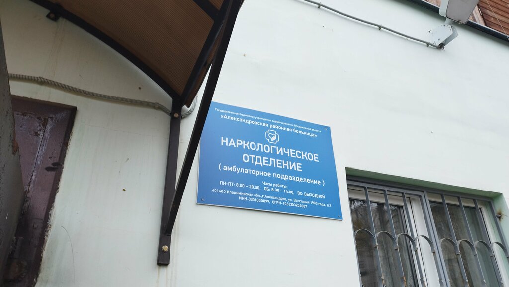قسم المستشفى Александровское наркологическое диспансерное отделение ، ، صورة