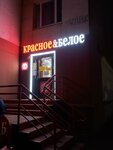 Krasnoe&Beloe (Pobedy Street, 152А), tienda de productos