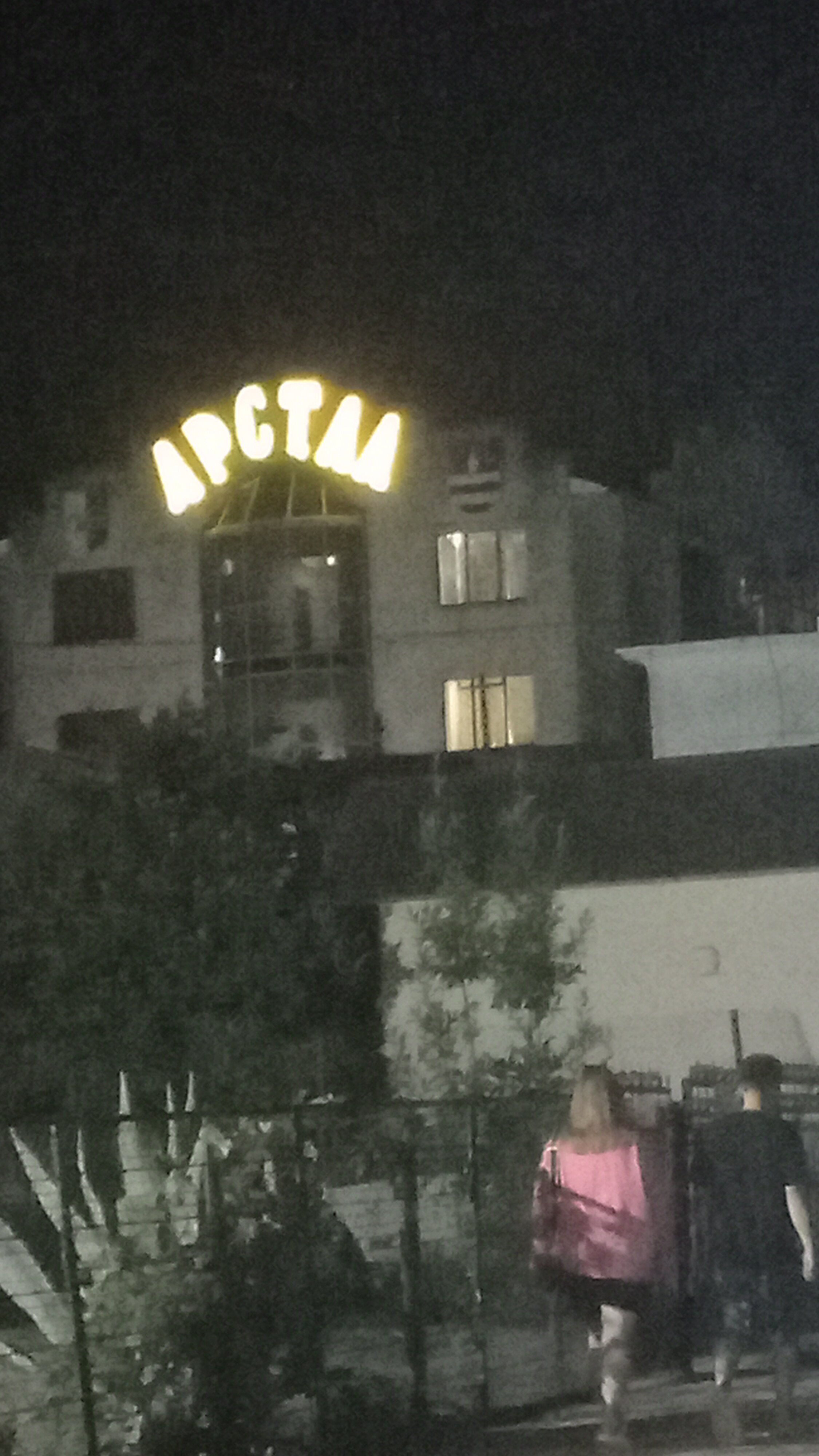 Фото Арстаа