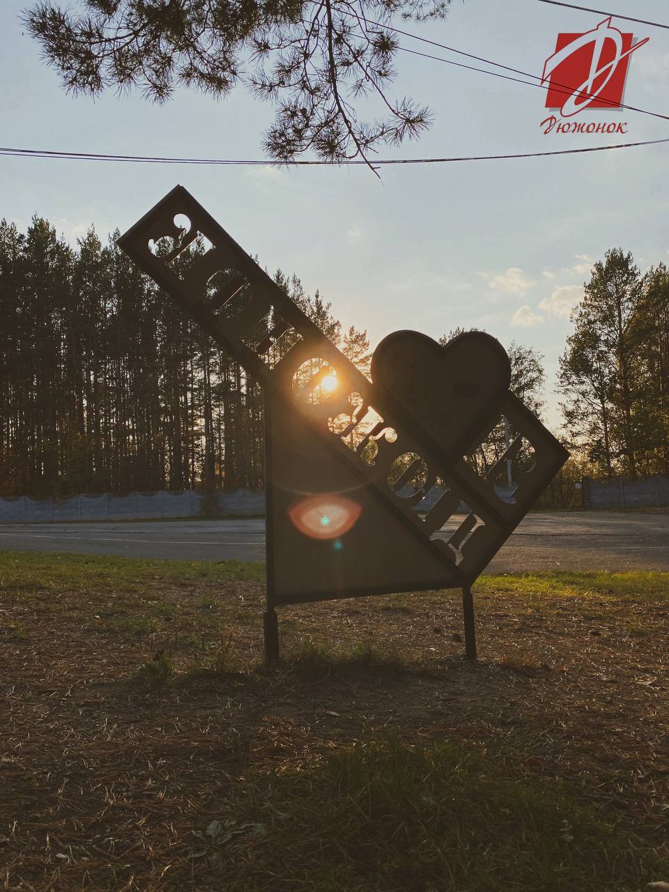 Фото Санаторий-профилакторий Дюжонок