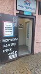 Инструменты (Kosmonavta Strekalova Street, 2А), garden tools and equipment