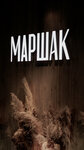 Marshak (Karla Marksa Street, 72) ، مطعم