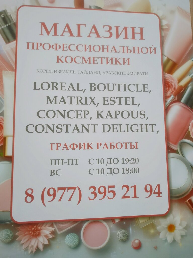 Tienda de perfumes y cosmética Профессиональная косметика, , foto
