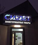 Sibvet (Moskovskiy Tract Street, 120с9) ، بيع منتجات الحيوانات الأليفة بالجملة