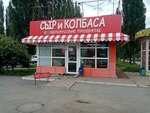 Сыр и колбаса (ulitsa Akademika Korolyova, 27А), quesería