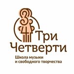Три Четверти (Москва, поселение Сосенское, бульвар Веласкеса, 5, корп. 3), музыкальное образование в Москве