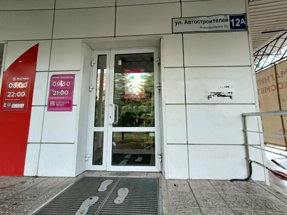 Магазин парфюмерии и косметики Магнит Косметик, Тольятти, фото