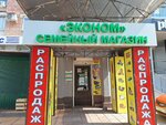 Эконом (Moskovskiy Avenue, 82), clothing store