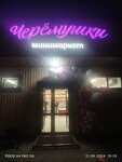 Черёмушки (selo Taremskoye, Shkolnaya ulitsa, 13Б), grocery