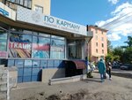 По карману (mikrorayon Gorodok Neftyanikov, ulitsa 20-go Partsyezda, 40) ، متجر ملابس