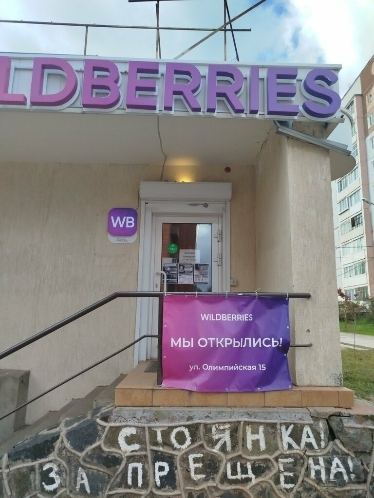 Пункт выдачи Wildberries, Братск, фото