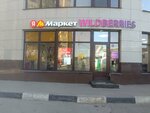 Wildberries (Gudkova Street, 13А) ، نقطة تسليم