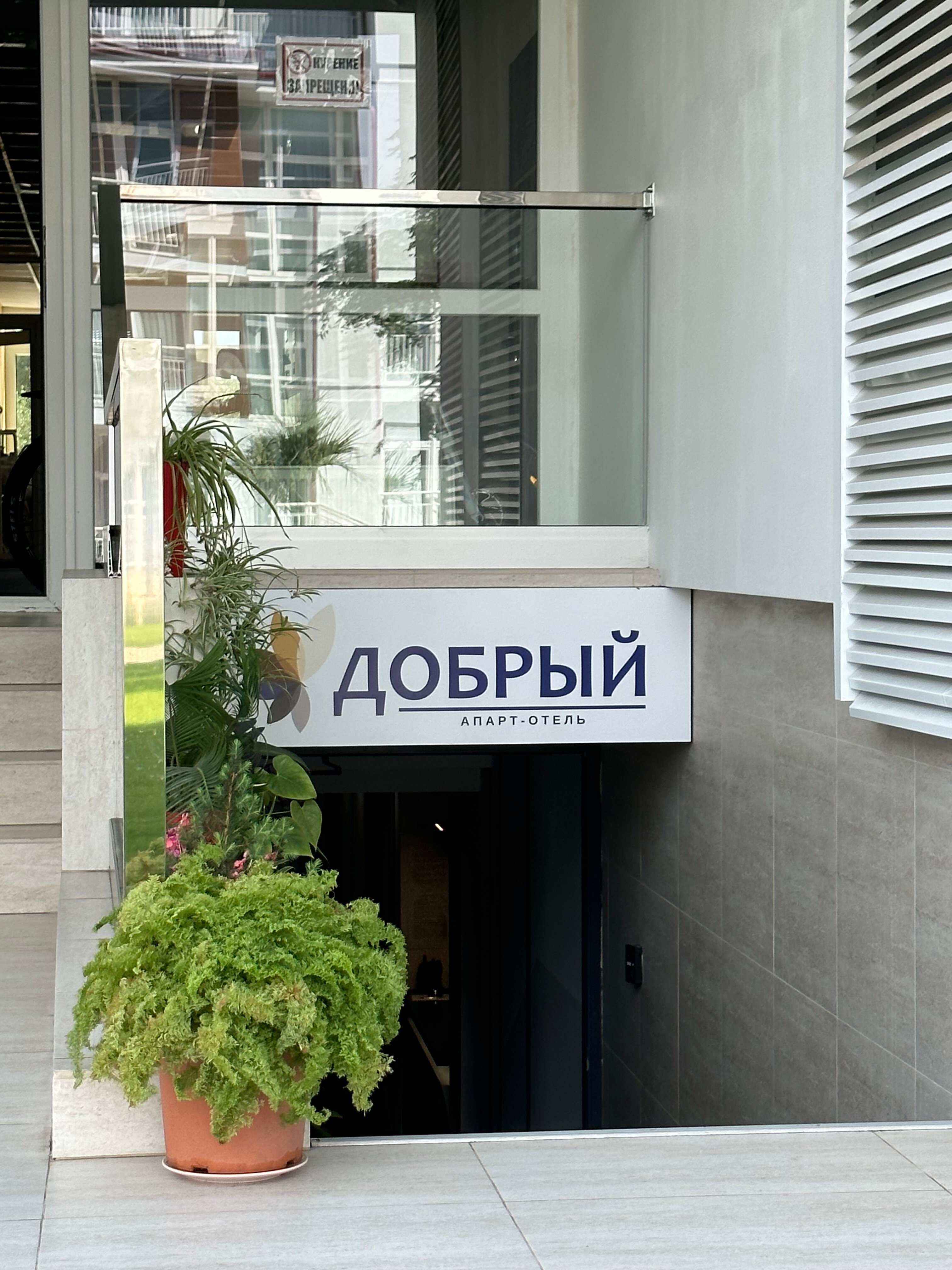 Фото Добрый