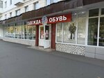Одежда обувь (Komsomolskiy Avenue, 24), clothing store