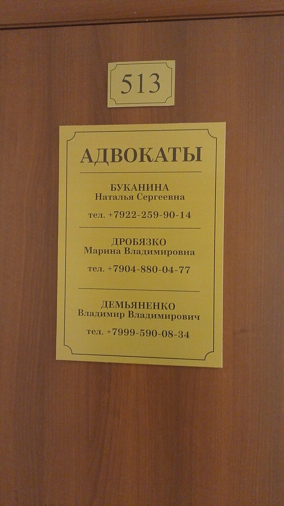 Attorney Advokatsky kabinet Drobyazko M. V., Surgut, photo
