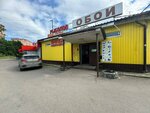 Магазин обоев (Bravarskaya ulitsa, 1А) ، متجر لبيع ورق الجدران