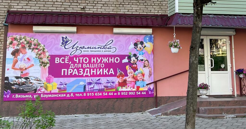Organization of events Salon prazdnika i dekora Izyuminka, Vyazma, photo