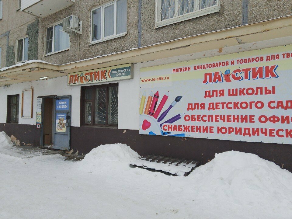 Stationery store Ластик, Pervouralsk, photo