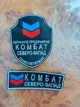 Комбат Северо-Запад (Sredniy Vasilyevskogo Ostrova Avenue, 35Б) ، شركة أمن