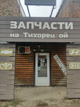 DempingAvto (Tihoreckaya Street, 75/1), auto parts and auto goods store