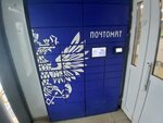 Почта России (Mebelnaya Street, 25к1), parcel automat
