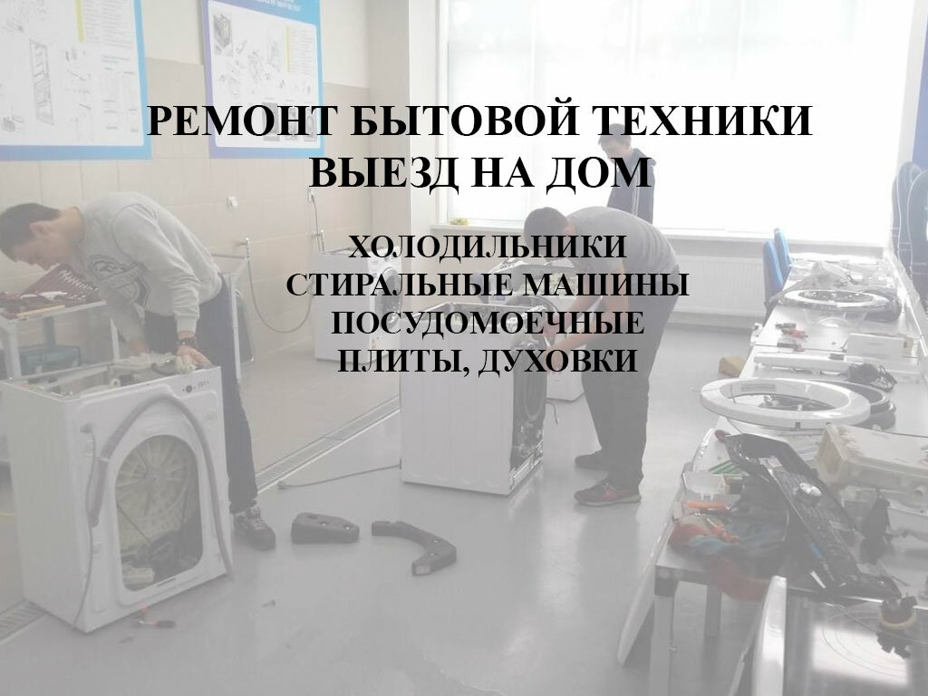 Reparación de electrodomésticos Ремонт бытовой техники, , foto