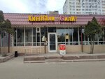 Я люблю суши (Prishvina Street, 3Б) ، مطعم