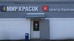 Мир Красок (Pogranichnaya Street, 28к3), paintwork materials